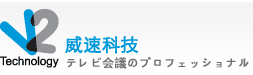 テレビ会議のプロフェッショナル、最先端のインターネットテレビ会議ソリューションを提供します。
