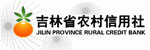 吉林省农村信用联合社