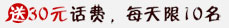 30元话费