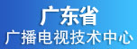 广东省广播电视技术中心