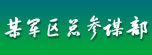 某军区总参谋部